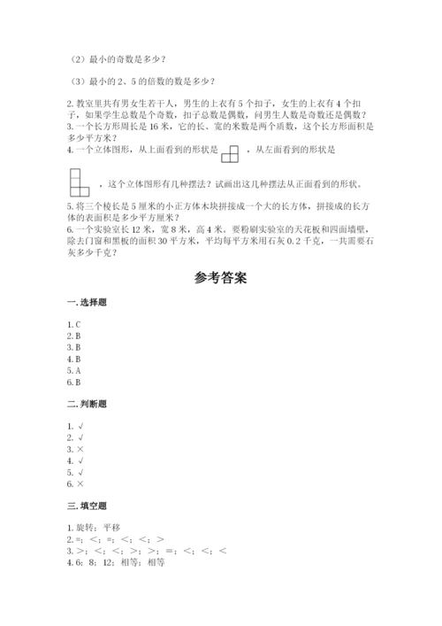 人教版五年级下册数学期末测试卷及参考答案【巩固】.docx