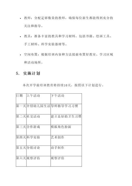 幼儿园开学前培训教育方案