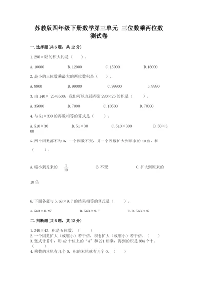 苏教版四年级下册数学第三单元 三位数乘两位数 测试卷附答案（综合题）.docx