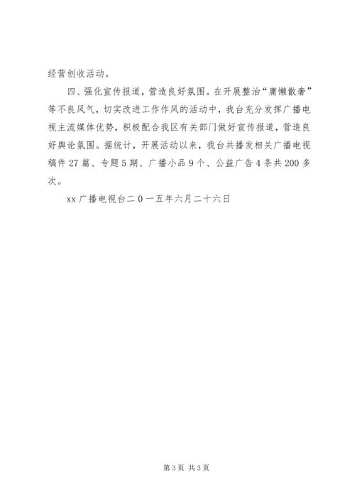 广播电视台整治庸懒散奢等不良风气工作汇报.docx