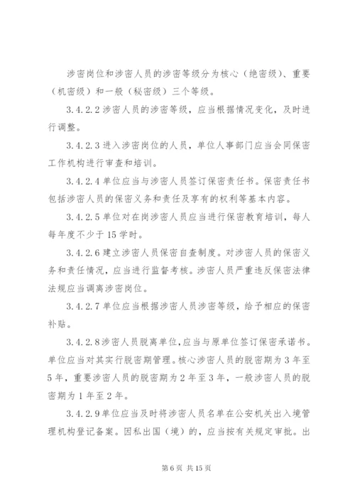 武器装备科研生产单位二级保密资格标准 (2).docx