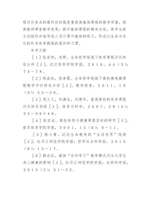 生命哲学下瑜伽课程评价体系的构建论文.docx