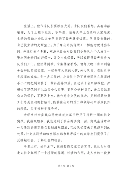 大学生社会实践心得优选范文.docx