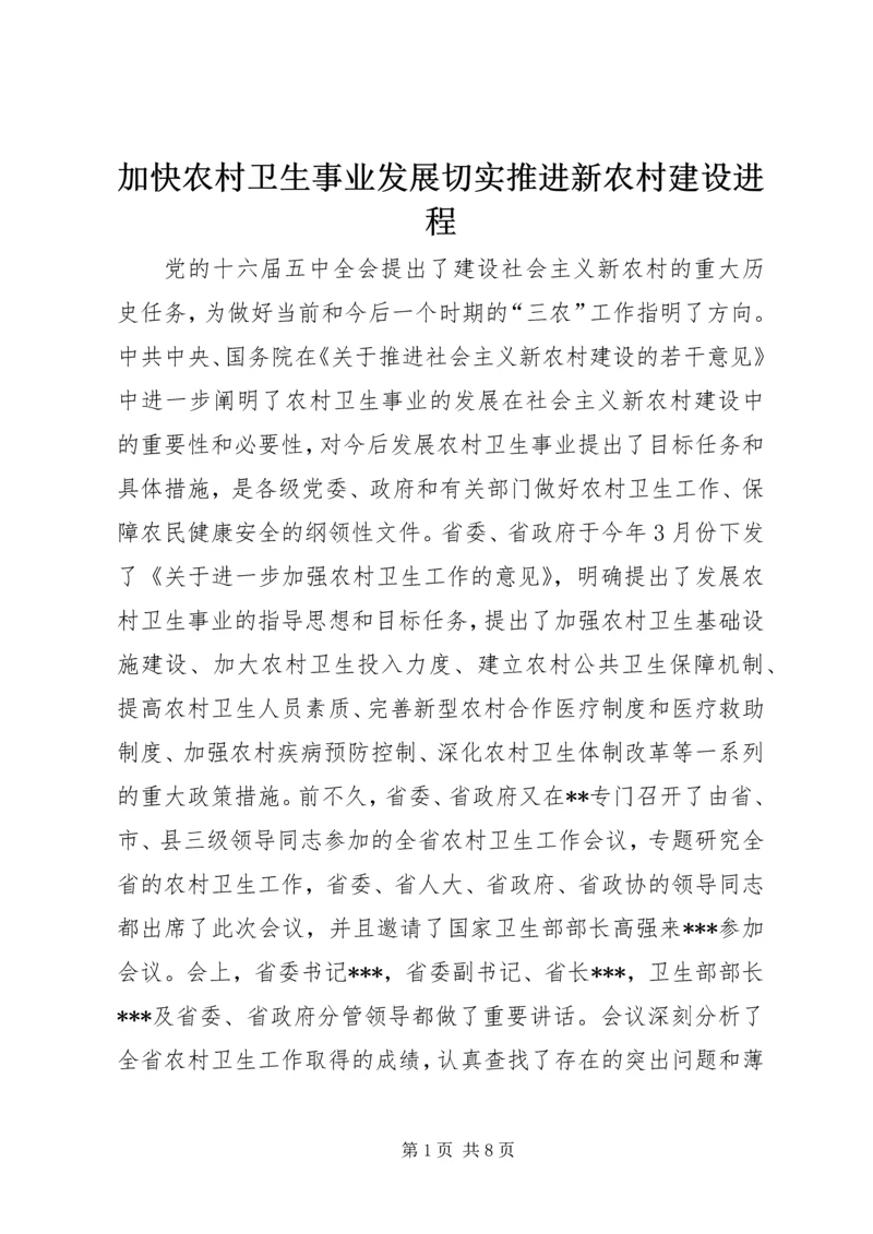 加快农村卫生事业发展切实推进新农村建设进程 (2).docx