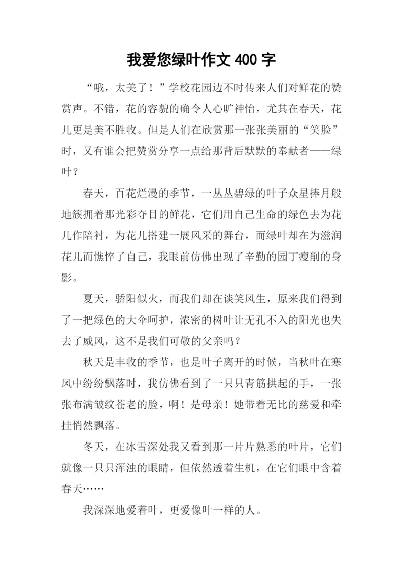 我爱您绿叶作文400字.docx