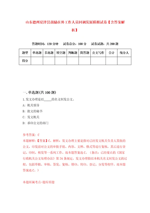 山东德州夏津县鼓励在外工作人员回调发展模拟试卷含答案解析8