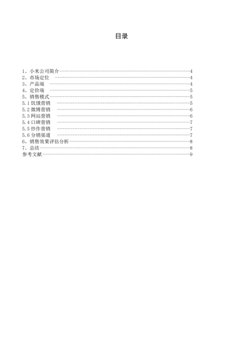 小米公司销售促进分析-促销结课论文.docx