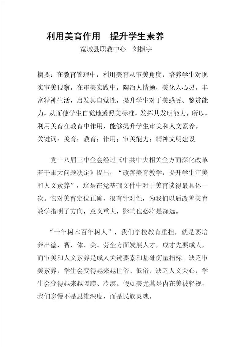 美育在教育中的作用样稿