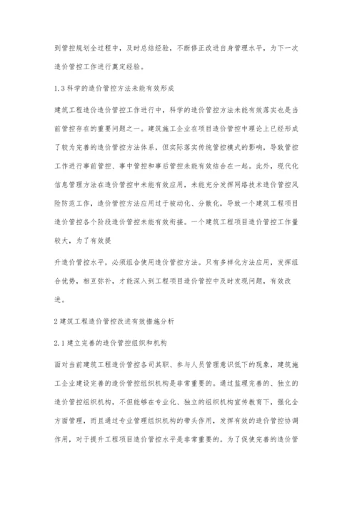 建筑工程造价管控探讨.docx