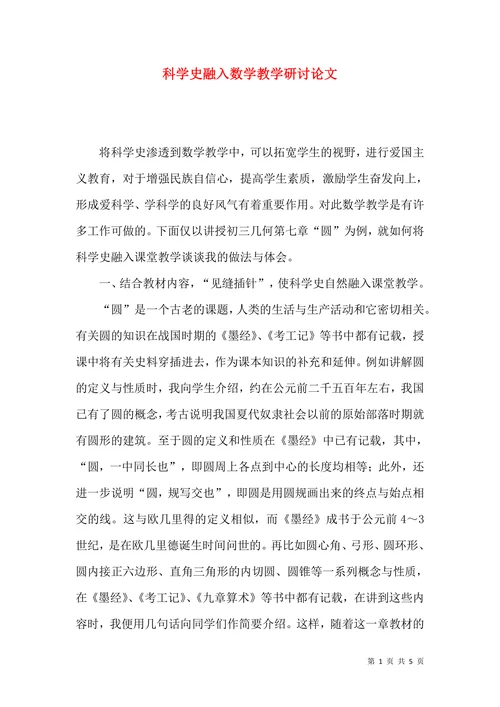 科学史融入数学教学研讨论文