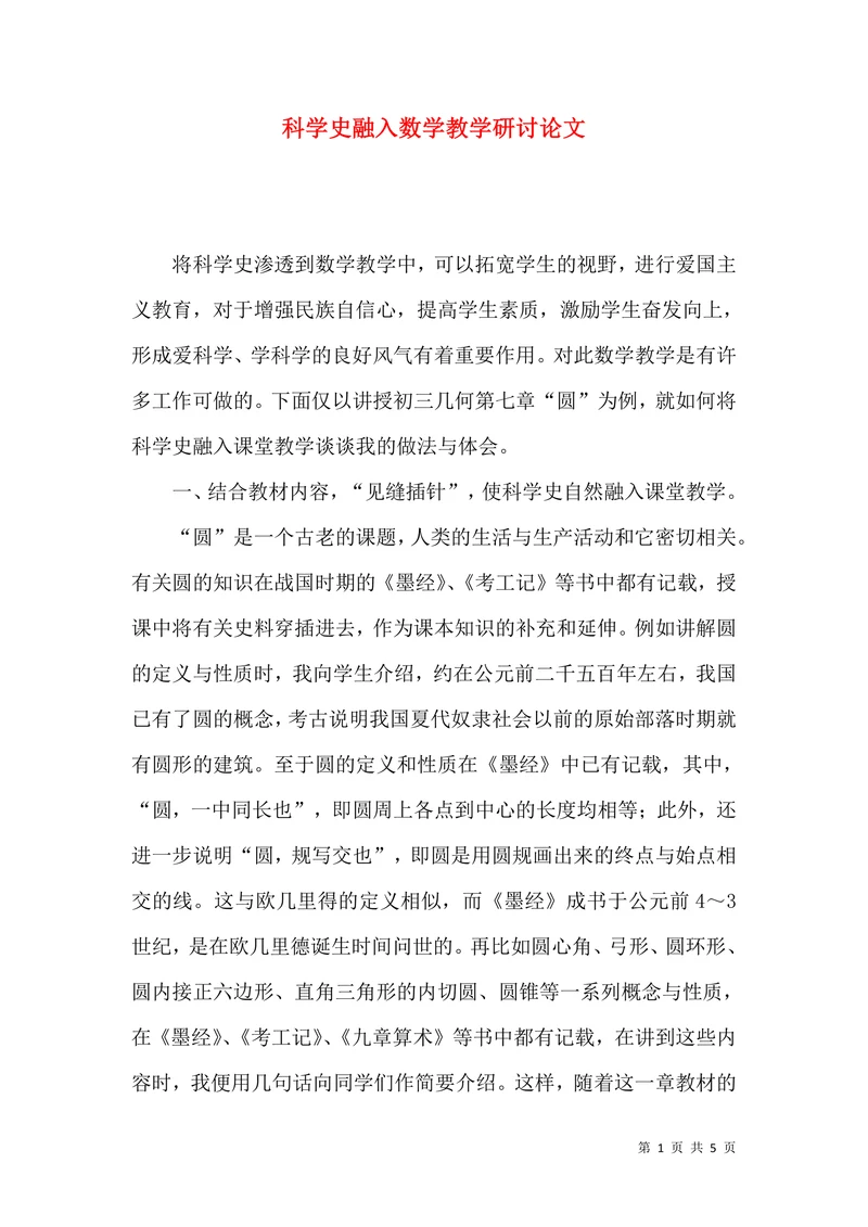 科学史融入数学教学研讨论文