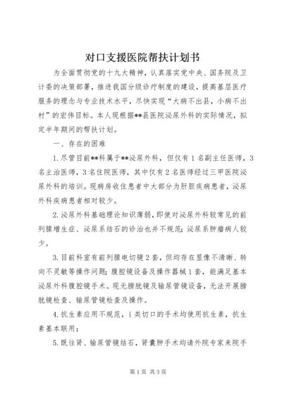 对口支援医院帮扶计划书.docx