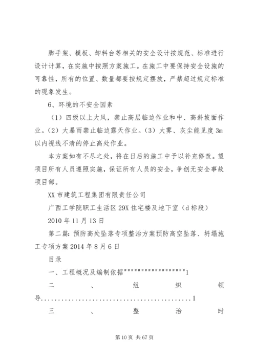 预防鯘处坠落事故专项整治方案.docx