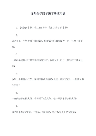 绵阳数学四年级下册应用题