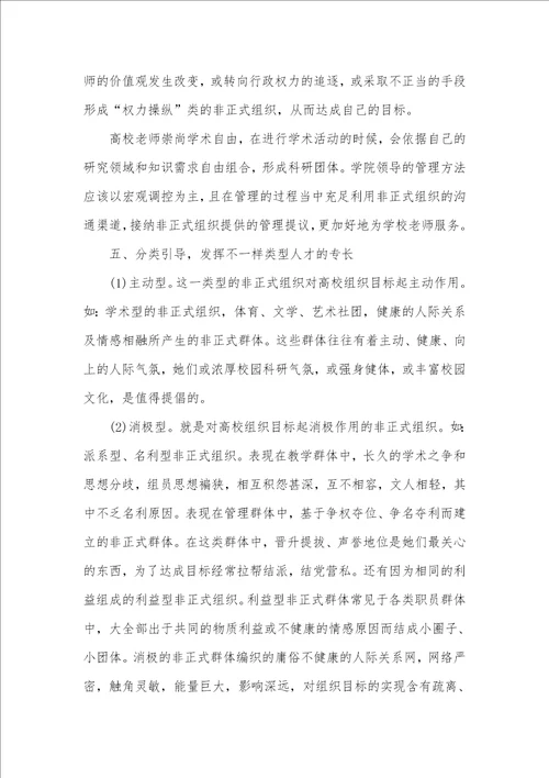 2021年论高校老师非正式组织的管理策略非正式组织的管理策略