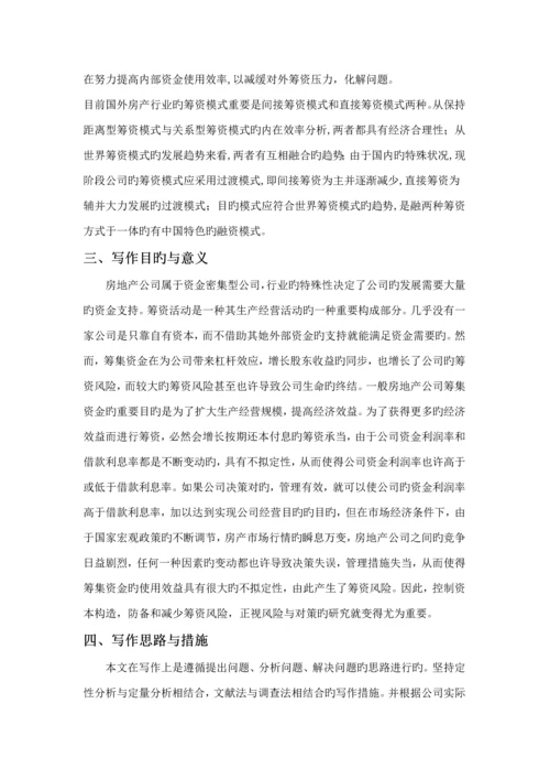 房地产集团筹资风险及对策专题研究.docx