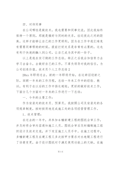 技术员个人工作总结15篇.docx