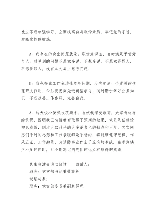 民主生活会谈心谈话.docx