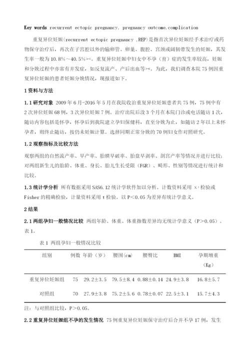 重复异位妊娠患者保守治疗后妊娠结局临床分析.docx