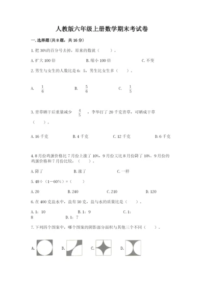 人教版六年级上册数学期末考试卷含答案（实用）.docx