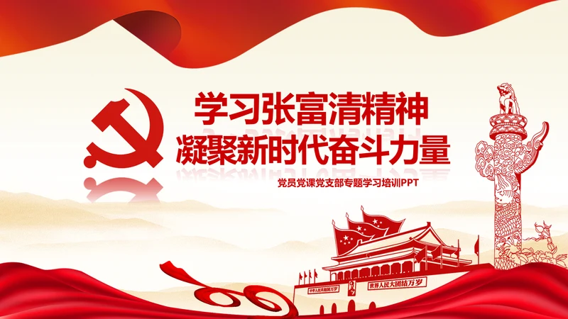 学习张富清先进事迹心得体会党课PPT模板