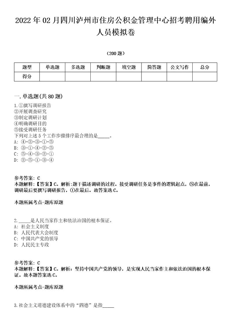 2022年02月四川泸州市住房公积金管理中心招考聘用编外人员模拟卷第15期附答案详解