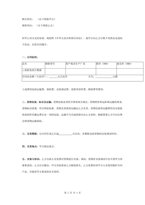 γ放射免疫计数器设备购销合同协议书范本