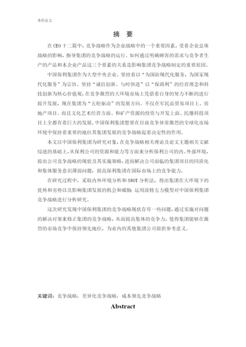 166040208_代新茹_[论文]中国保利集团竞争战略研究.docx