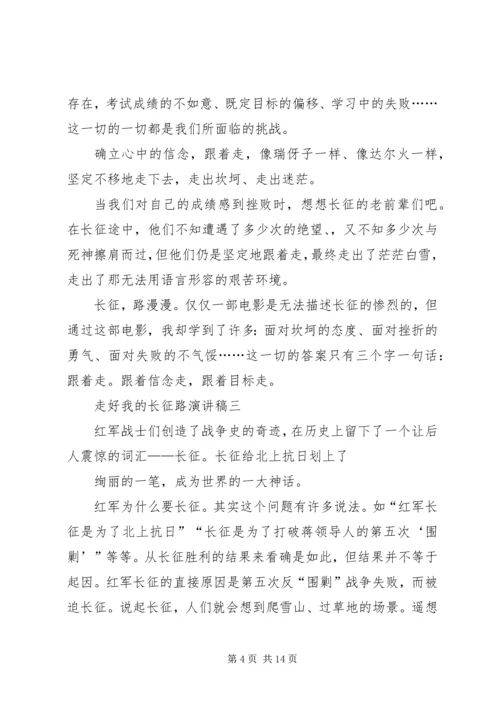 关于走好我的长征路的演讲稿三篇.docx