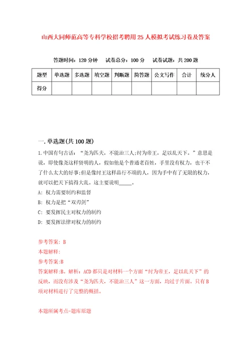 山西大同师范高等专科学校招考聘用25人模拟考试练习卷及答案0