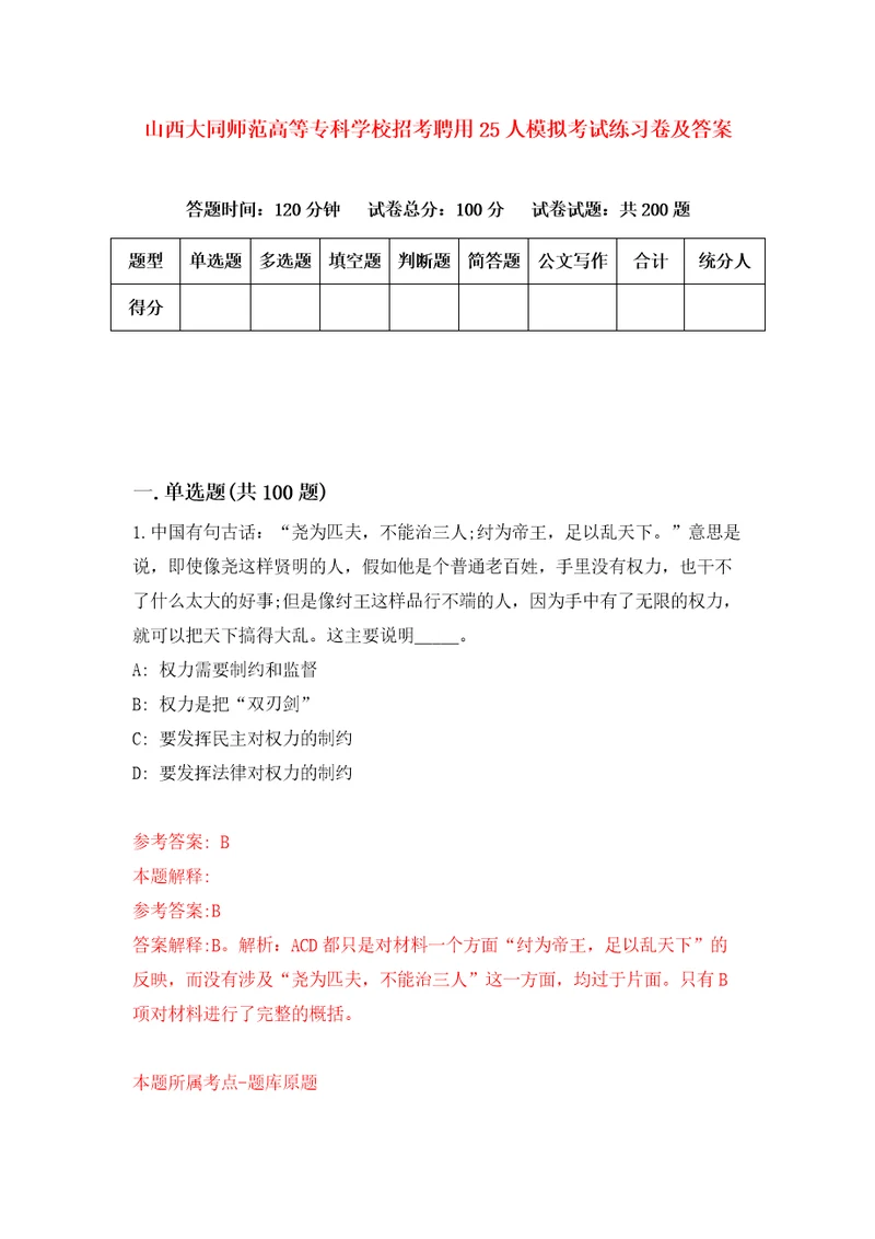 山西大同师范高等专科学校招考聘用25人模拟考试练习卷及答案0