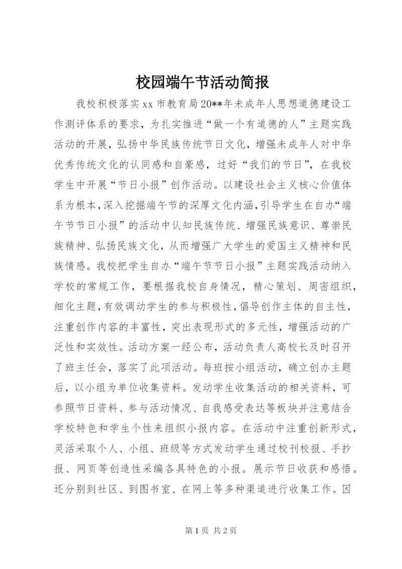 校园端午节活动简报.docx