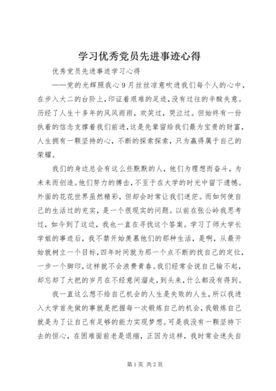 学习优秀党员先进事迹心得 (3).docx