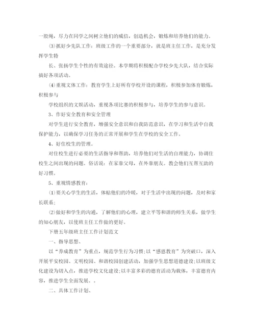 精编之下册五年级班主任工作计划模板.docx