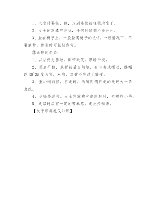 颁奖礼仪知识.docx