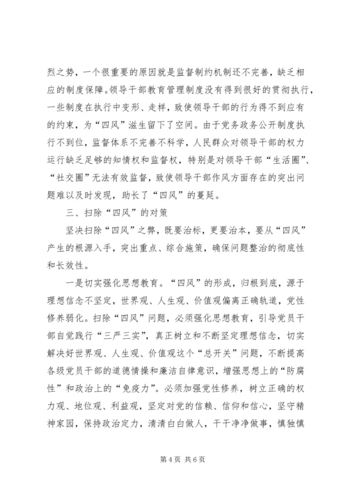 四风问题读书会发言.docx