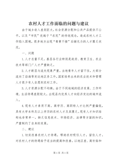 农村人才工作面临的问题与建议 (2).docx