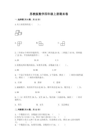 苏教版数学四年级上册期末卷含答案（完整版）.docx