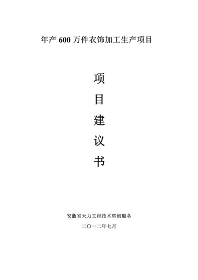 服装厂建厂综合项目专业策划书.docx