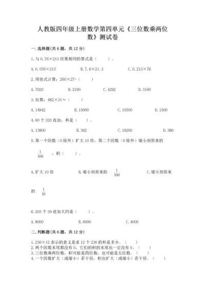 人教版四年级上册数学第四单元《三位数乘两位数》测试卷及答案（名师系列）.docx