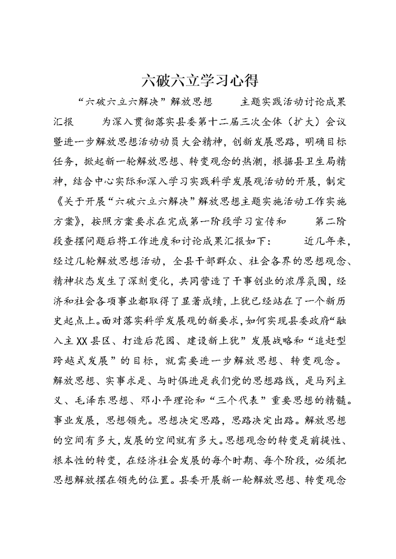 六破六立学习心得