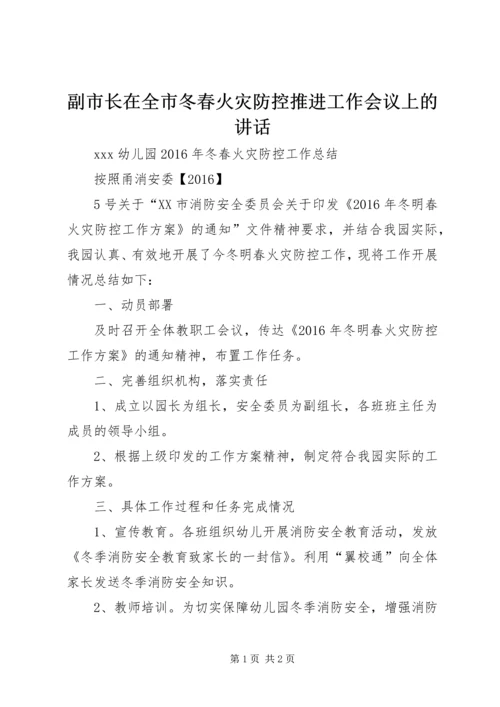 副市长在全市冬春火灾防控推进工作会议上的讲话 (4).docx