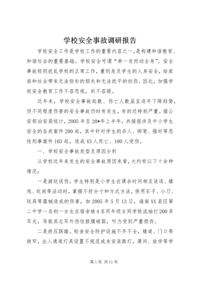 学校安全事故调研报告.docx