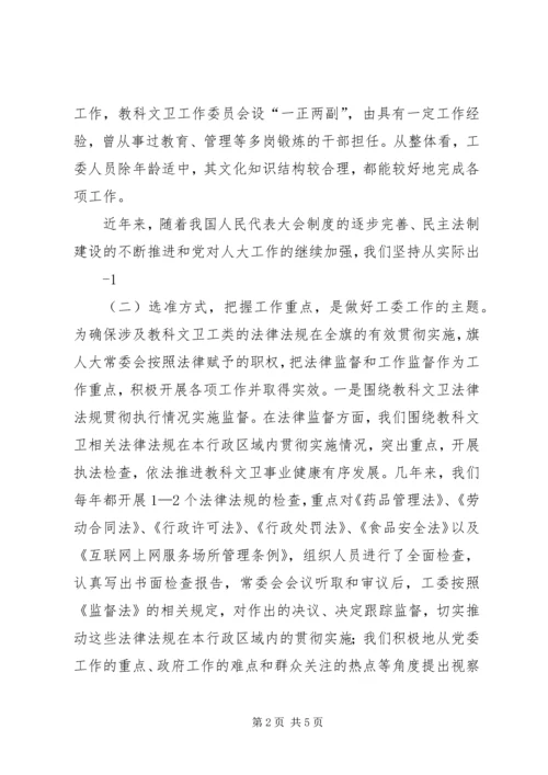 增强监督实效推动科学发展教科文卫工委经验交流材料.docx