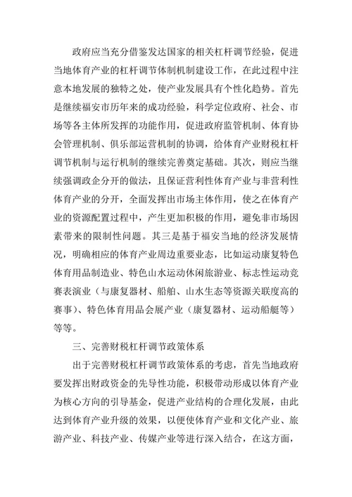 浅谈发挥财税杠杆作用,促进福安市体育产业发展