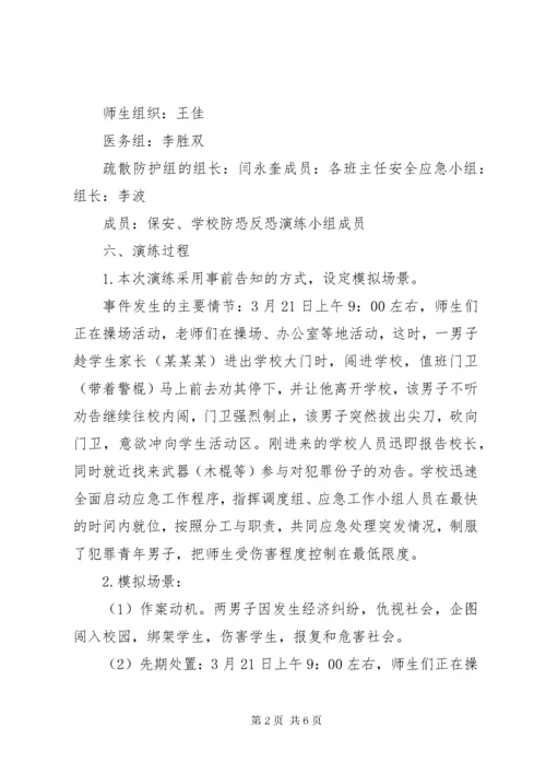 7学校防恐防暴应急演练方案[5篇模版].docx