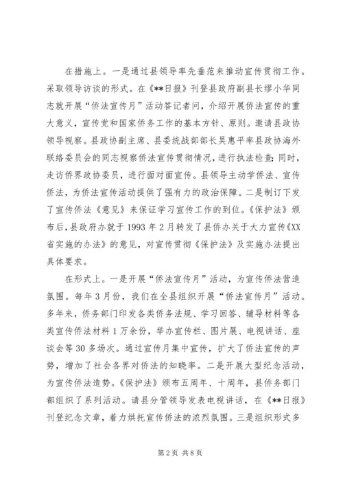 侨务系统五五普法工作会议交流材料 (2).docx