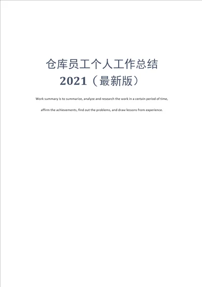 仓库员工个人工作总结2021最新版