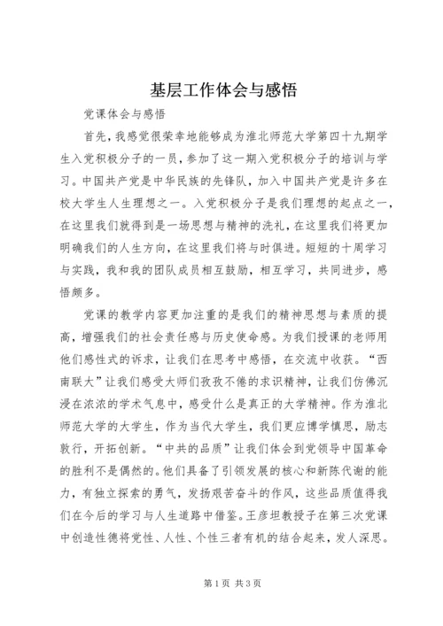 基层工作体会与感悟 (3).docx