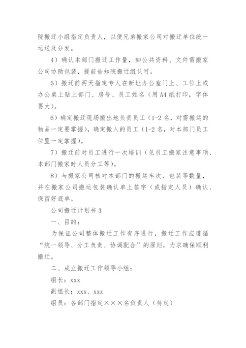 公司搬迁计划书.docx